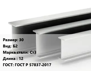 Двутавровая балка 30 Б2 Ст3 L=12 ГОСТ: ГОСТ Р 57837-2017